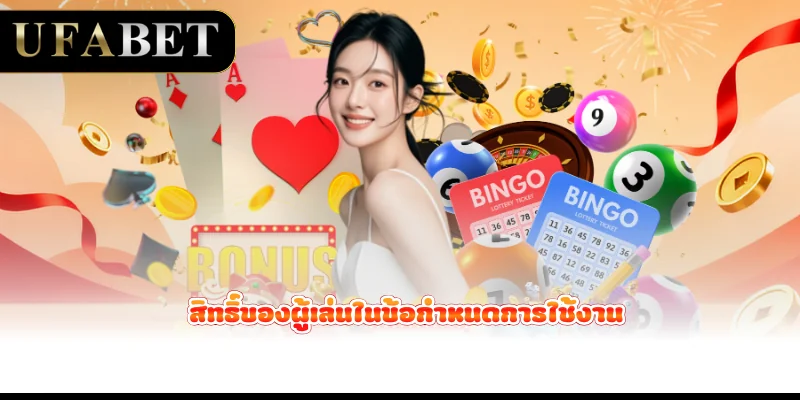 สิทธิ์ของผู้เล่นในข้อกำหนดการใช้งาน