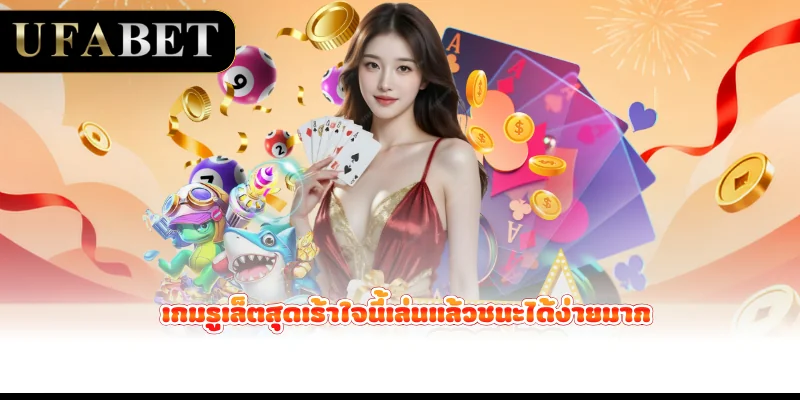 เกมรูเล็ตสุดเร้าใจนี้เล่นแล้วชนะได้ง่ายมาก