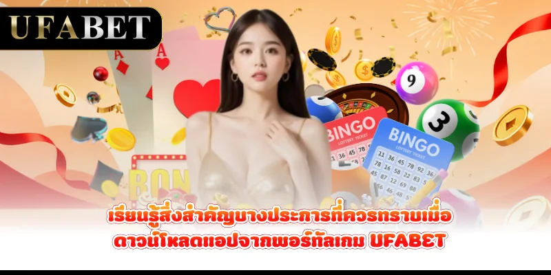 เรียนรู้สิ่งสำคัญบางประการที่ควรทราบเมื่อดาวน์โหลดแอปจากพอร์ทัลเกม-ufabet