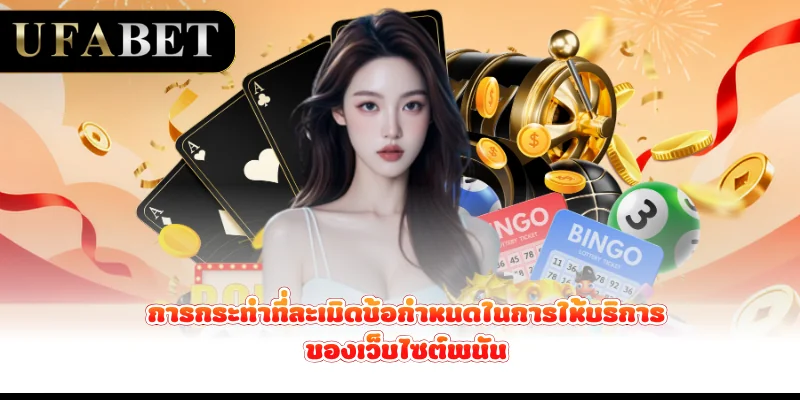 การกระทำที่ละเมิดข้อกำหนดในการให้บริการของเว็บไซต์พนัน
