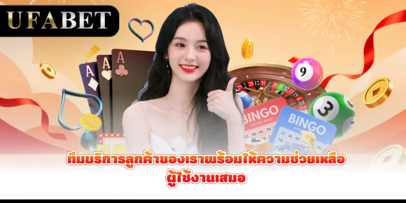 ทีมบริการลูกค้าของเราพร้อมให้ความช่วยเหลือผู้ใช้งานเสมอ